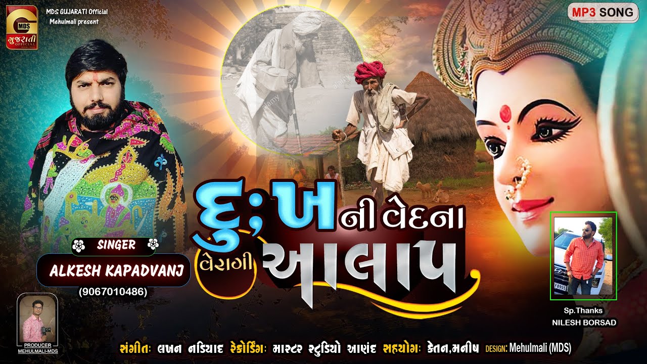 Alkesh Kapadvanj || દુઃખ ની વેદના નો આલાપ || New Aalap 2022 || Dukha No Aalap