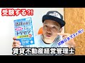 賃貸不動産経営管理士 受験⁈ 試験日11/15 勉強方法は？