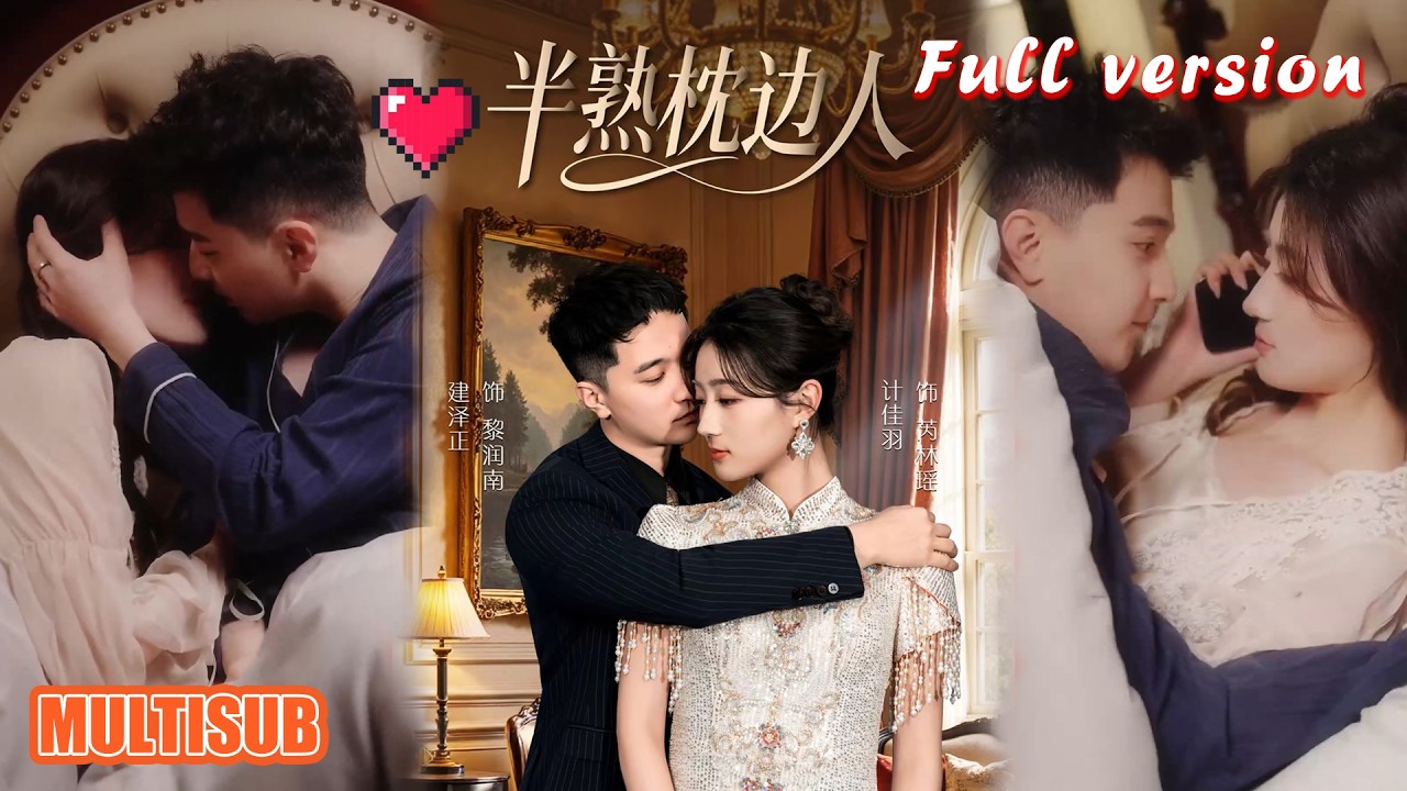 剧好看🔥建泽正&计佳羽《半熟枕边人》#短剧 #短剧全集 #甜宠 #恋爱 #重生 #女频 #萌宝 #柑橘短剧社