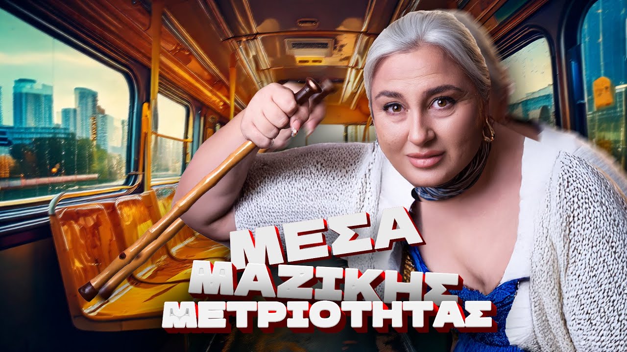 ΣΟΥΡΕΑΛ ΣΚΗΝΙΚΑ ΣΕ ΜΜΜ : ΜΠΗΚΕ ΣΤΟ ΛΕΩΦΟΡΕΙΟ ΜΕ ΠΕΡΙΣΤΕΡΙΑ 🚌