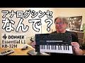 アナログで「ありきたりな音」から脱却せよ!DAW連携でシンセの価値を引き出す! 【PR】Donner Essential L1 & KB 32M