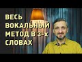 Весь метод постановки голоса в 3 словах