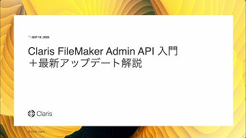 Claris FileMaker Admin API 入門＋最新アップデート解説