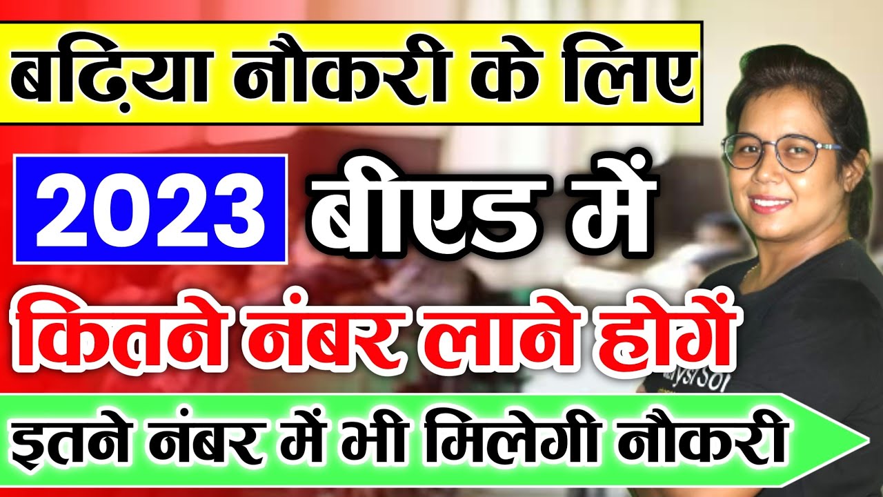 🔥बढ़िया Job के लिए बीएड में कितने मार्क्स लाने होंगे? b.ed me kitne