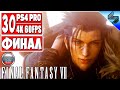 ФИНАЛ Final Fantasy 7 Remake [4K] ➤ Часть 30 ➤ Концовка ➤ Прохождение На Русском (Озвучка) ➤ PS4 Pro