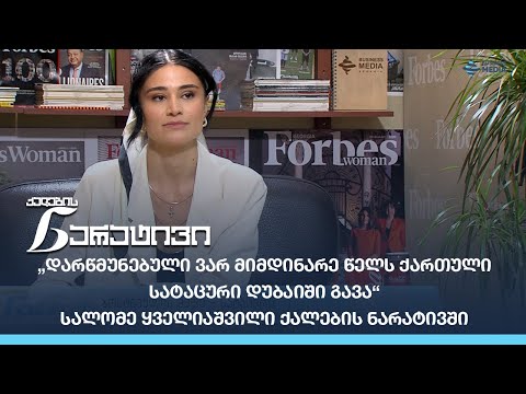 „დარწმუნებული ვარ მიმდინარე წელს ქართული სატაცური დუბაიში გავა“-სალომე ყველიაშვილი ქალების ნარატივში