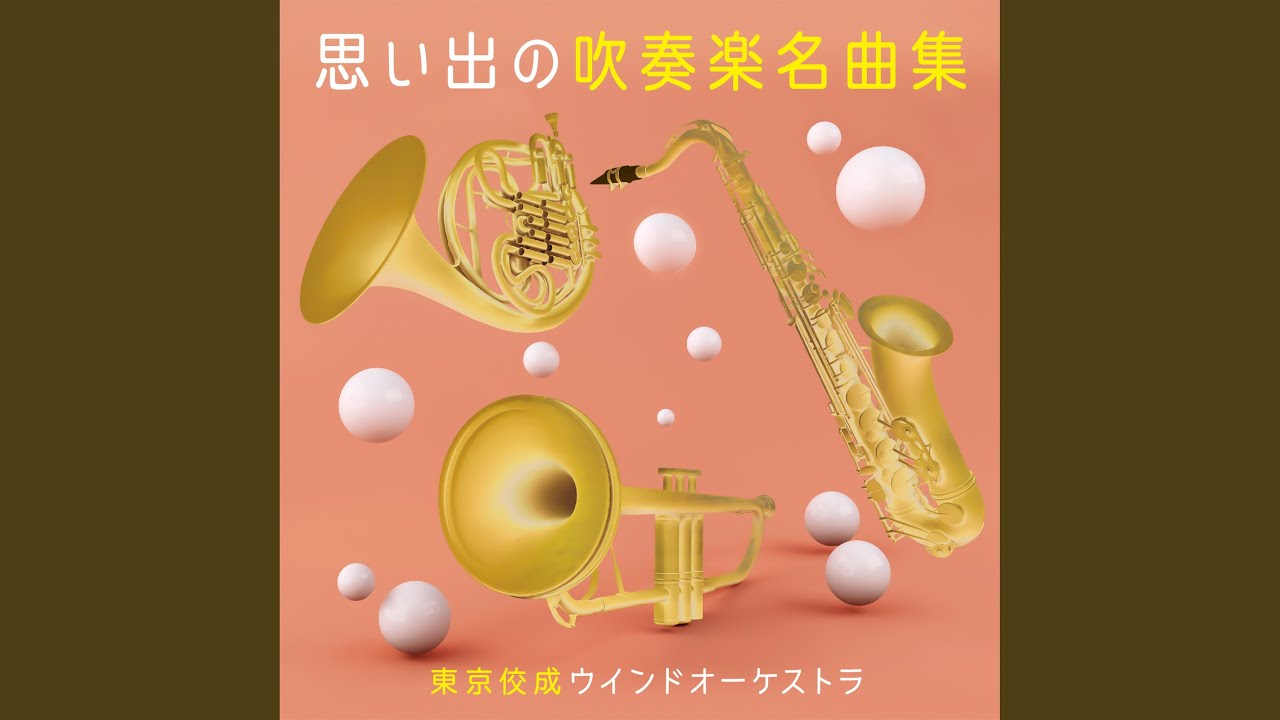 カーニヴァル(吹奏楽) mqdefault.jpg