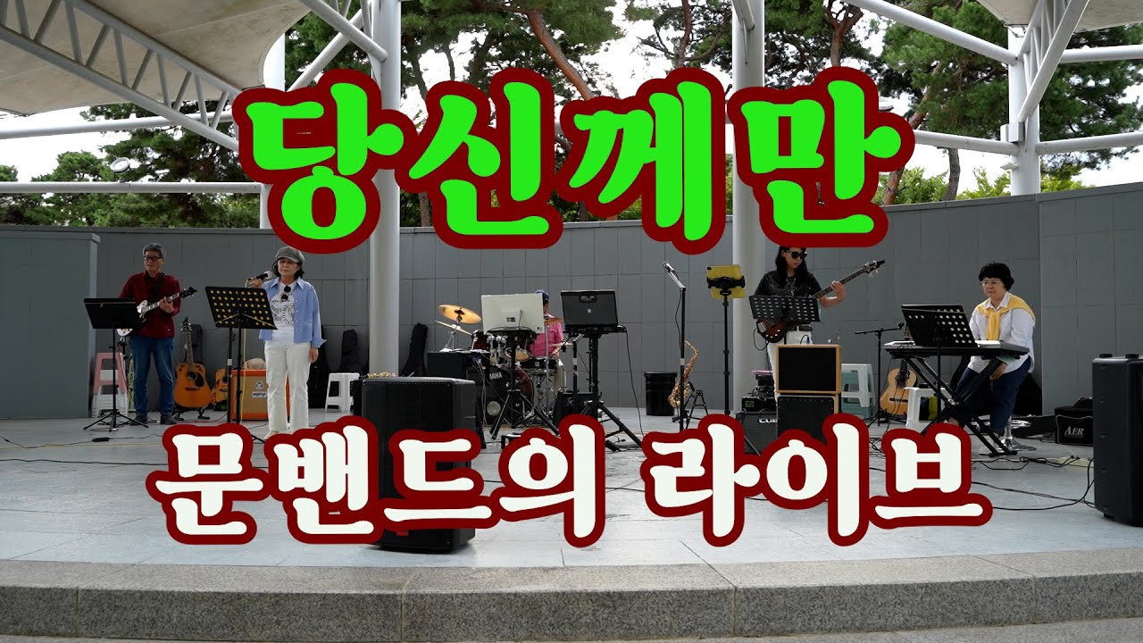 문밴드의 싸이다 같은 보컬과 연주  '당신께만'