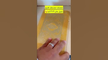 مصحف قديم القرآن الكريم تخيل عام ١٣٧٩هـ