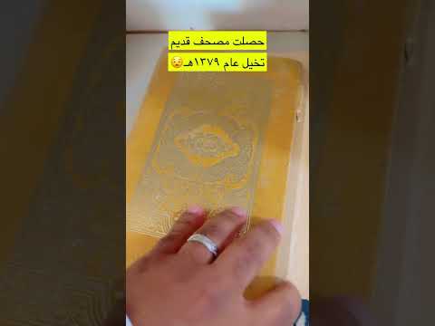 مصحف قديم القرآن الكريم تخيل عام ١٣٧٩هـ