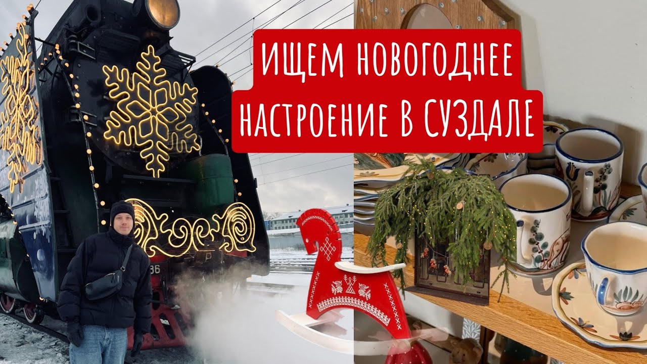 ПОТЕРЯЛИ НОВОГОДНЕЕ НАСТРОЕНИЕ В СУЗДАЛЕ 🥲