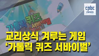 "게임으로 교리 배워요"…'가톨릭퀴즈서바이벌' 출시 screenshot 3