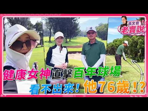 【#高文音老實說】健康女神直擊百年球場！看不出來！他76歲！！