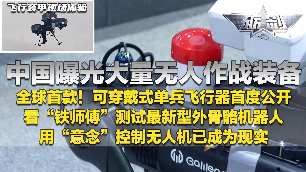 中国造出大量无人作战装备！全球首款单兵飞行装甲曝光 现场测试画面公开！“铁师傅”体验最新型外骨骼 瞬间变身大力士！无人机实现“意念”控制！机器鸟 机器狗到处都是！「砺剑」20251009 | 军迷天下