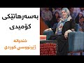 خانه به دوش بە ژێرنووسی کوردی بەسەرهاتێکی کۆمیدی ماڵ بە کۆڵ برنامە خندوانه بە ژێرنووسی کوردی
