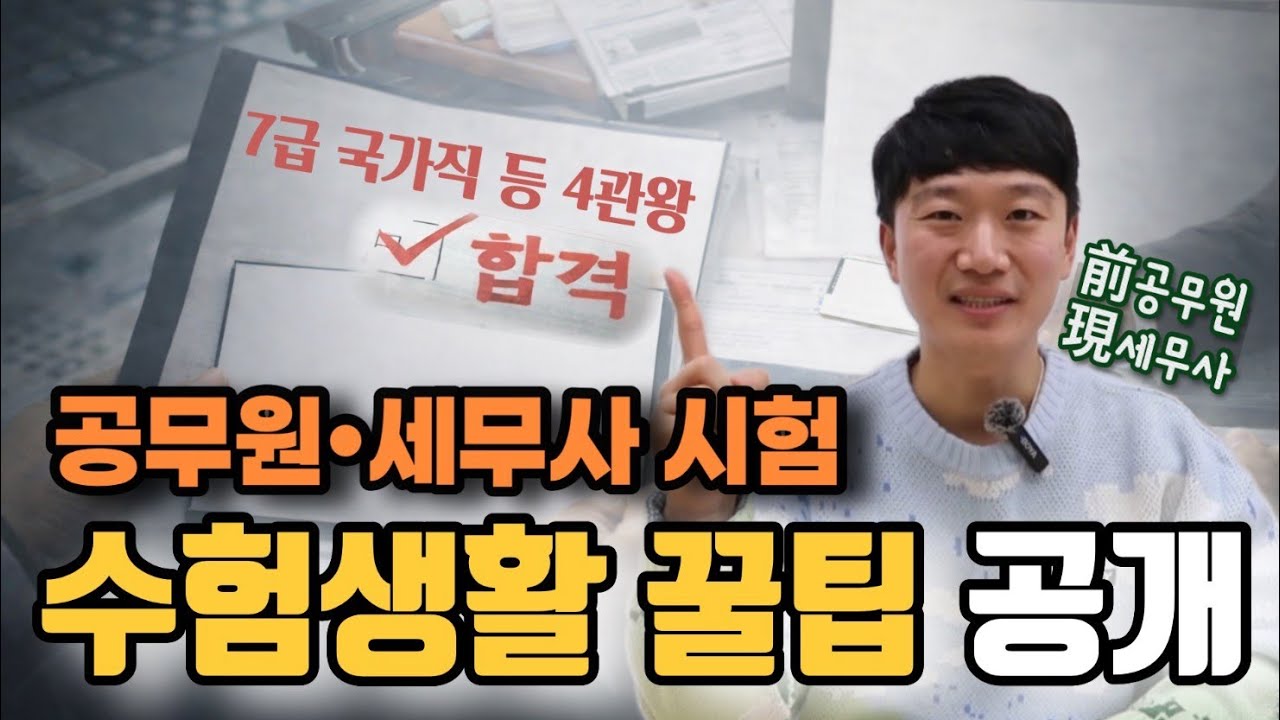 공무원, 세무사 합격을 위한 슬기로운 수험생활 원칙!!