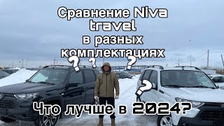 Niva travel в разных комплектациях.Сравнение. Что лучше взять в 2024? В чем отличие?