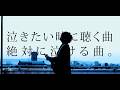 泣きたい時に聴く曲。絶対に泣ける歌 Part.6