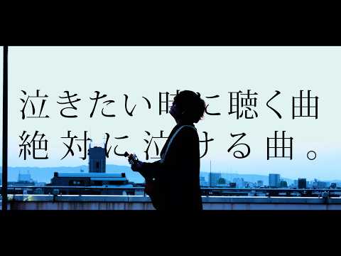 泣きたい時に聴く曲。絶対に泣ける歌 Part.6