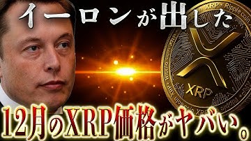 【12月XRPは●円⁉️】イーロンが出したリップルの答え。 #リップル #仮想通貨 #ビットコイン #xrp #イーサリアム