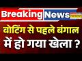 Bengal Election 2026 Live Updates : बंगाल में हो गया खेला  ? | PM Modi Bengal Visit |Mamata Banarjee