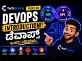 Video #1--DevOps Introduction!!ಡೆವಾಪ್ಸ್ ಒಂದು ಪರಿಚಯ.