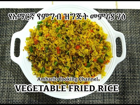 fasting-vegetable-fried-rice---amharic---የአማርኛ-የምግብ-ዝግጅት-መምሪያ-ገፅ