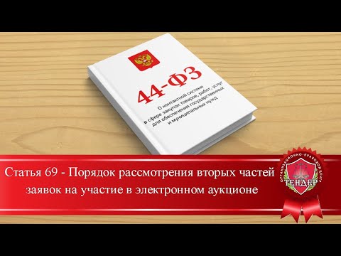 Статья 69 Порядок рассмотрения вторых частей заявок на участие в электронном аукционе