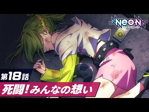 【第18話】激戦、そして死闘。それぞれの想いを力に変えて【マンガ動画】