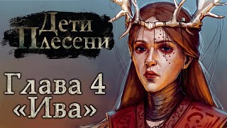 ЗЛАЯ КОРОЛЕВА // ДЕТИ ПЛЕСЕНИ / The Mildew Children [Глава #4]