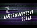 Вячеслав Боровских - Что такое информационная война?