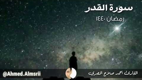 #قرءان || سورة القدر ١٤٤٠هـ || أحمد صلاح المصري