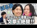 【新刊発売記念】ぼる塾・酒寄さんに公開取材!どうやってエッセイ作ってるんですか?