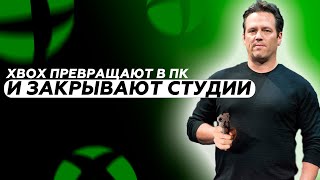 XBOX БОЛЬШЕ НЕ КОНСОЛЬ | MICROSOFT ЗАКРЫВАЮТ СТУДИИ