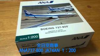 飛行機模型】全日空商事ANA737-800 1：200 IOJロゴ入り - YouTube