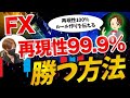 【初心者向け】FXで勝つ99.9%のルールの作り方を解説します ※期待値と再現性の重要性