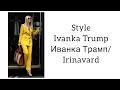 Style Ivanka Trump/Стиль Иванки Трамп/ Irinavard