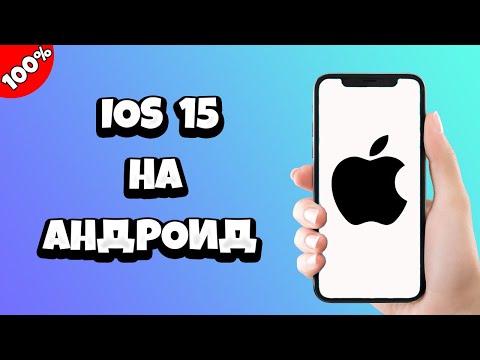 Как сделать iOS 15 на Андроид / Айфон из Андроид