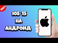 Как сделать iOS 15 на Андроид / Айфон из Андроид