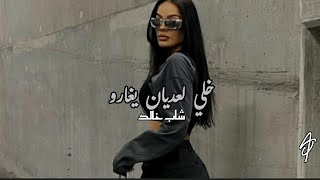 Cheb khaled ~ KHALI L3EDYAN YGHARO ~ Lyric + slowed reverb ♡ #rai#tiktok