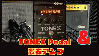 TONEX PEDAL】を激安（1,000円）アンプに繋いでみた結果！！/ TONEX
