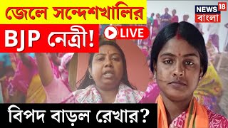Sandeshkhali News LIVE | জেলে সন্দেশখালির BJP নেত্রী! বিপদ বাড়ল Rekha Patra? দেখুন | Bangla News
