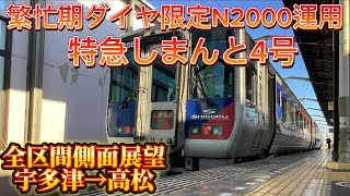 【全区間側面展望】繁忙期限定のN2000系運用宇多津→高松　特急しまんと4号