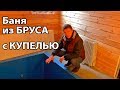 Баня из БРУСА с большой КУПЕЛЬЮ.