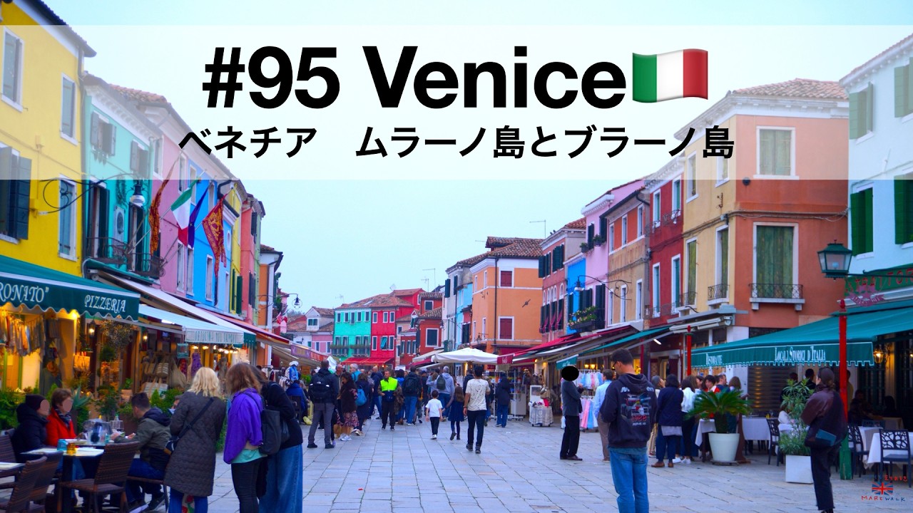 95 Venice🇮🇹 | ベネチア・ガラス細工のムラーノ島とカラフルな