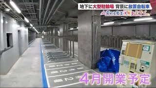 再開発進む札幌市中心部 地下に「巨大駐輪場」が誕生…カメラが潜入 背景に全国有数の“放置自転車”  (22/01/23 10:00)