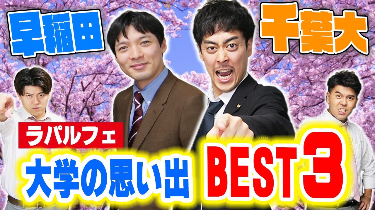 【早稲田大学 × 千葉大学】追いコン・ゼミ合宿・卒業旅行！！そして大学お笑い優勝！！ラパルフェの大学の思い出が青春すぎる！【土佐兄弟の大学ドコイク】