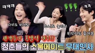 [심쿵 저격]🔥김다미 전소니 변우석의 뼈 때리는 귀여움ㅋ🧡 빵빵 터지는 관객들ㅋㅋㅋ 영화 소울메이트 무대인사 #롯데시네마