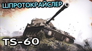 TS-60 WoT Console Обзор танка за СУПЕРПРОПУСК