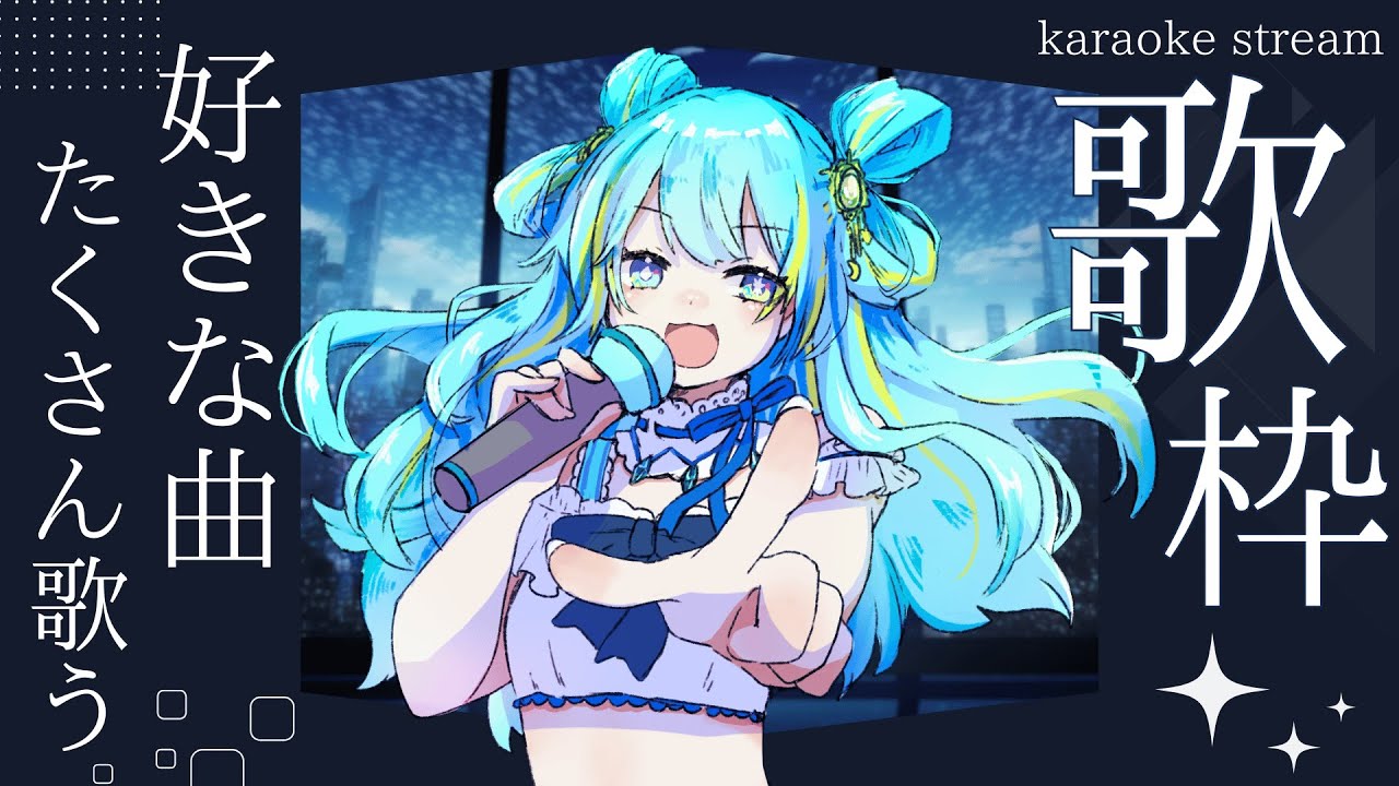 【#歌枠/karaoke stream】すきな歌歌います✦私を見つけて!初見さん大歓迎!【#新人Vsinger/#すたーりっとないと】#karaoke#同接耐久